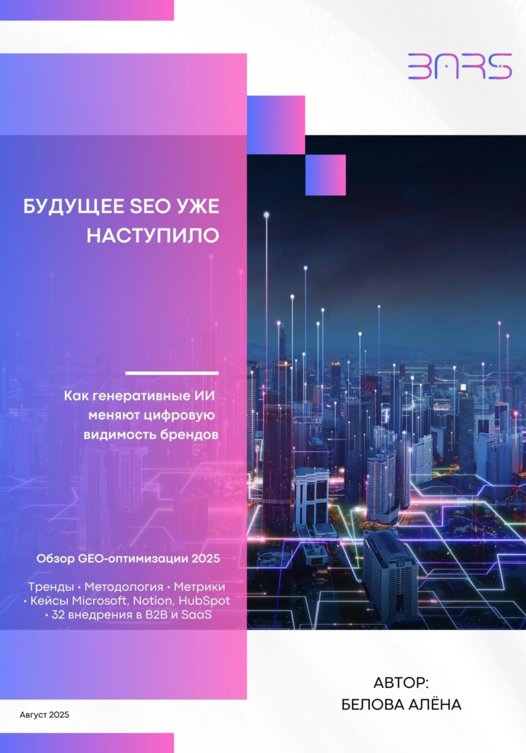 Обложка книги «Будущее SEO уже наступило: Как генеративные ИИ меняют цифровую видимость брендов»