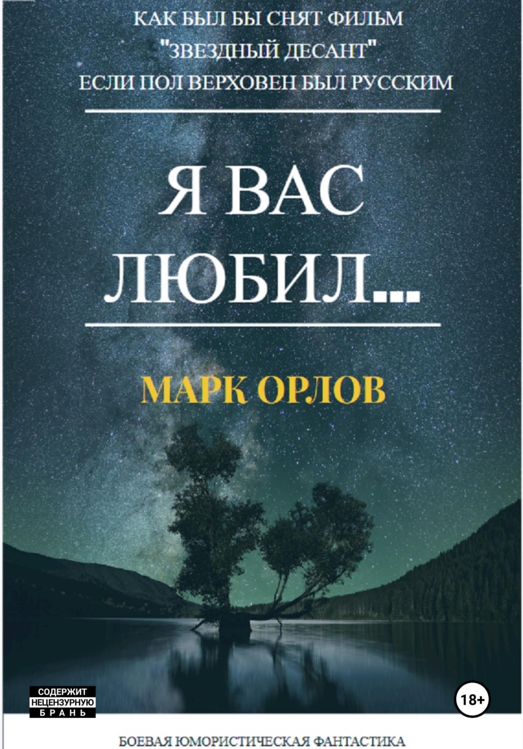Обложка книги «Я вас любил... (Как Пол Верховен мог бы снять фильм «Звёздный десант», если бы был русским)»