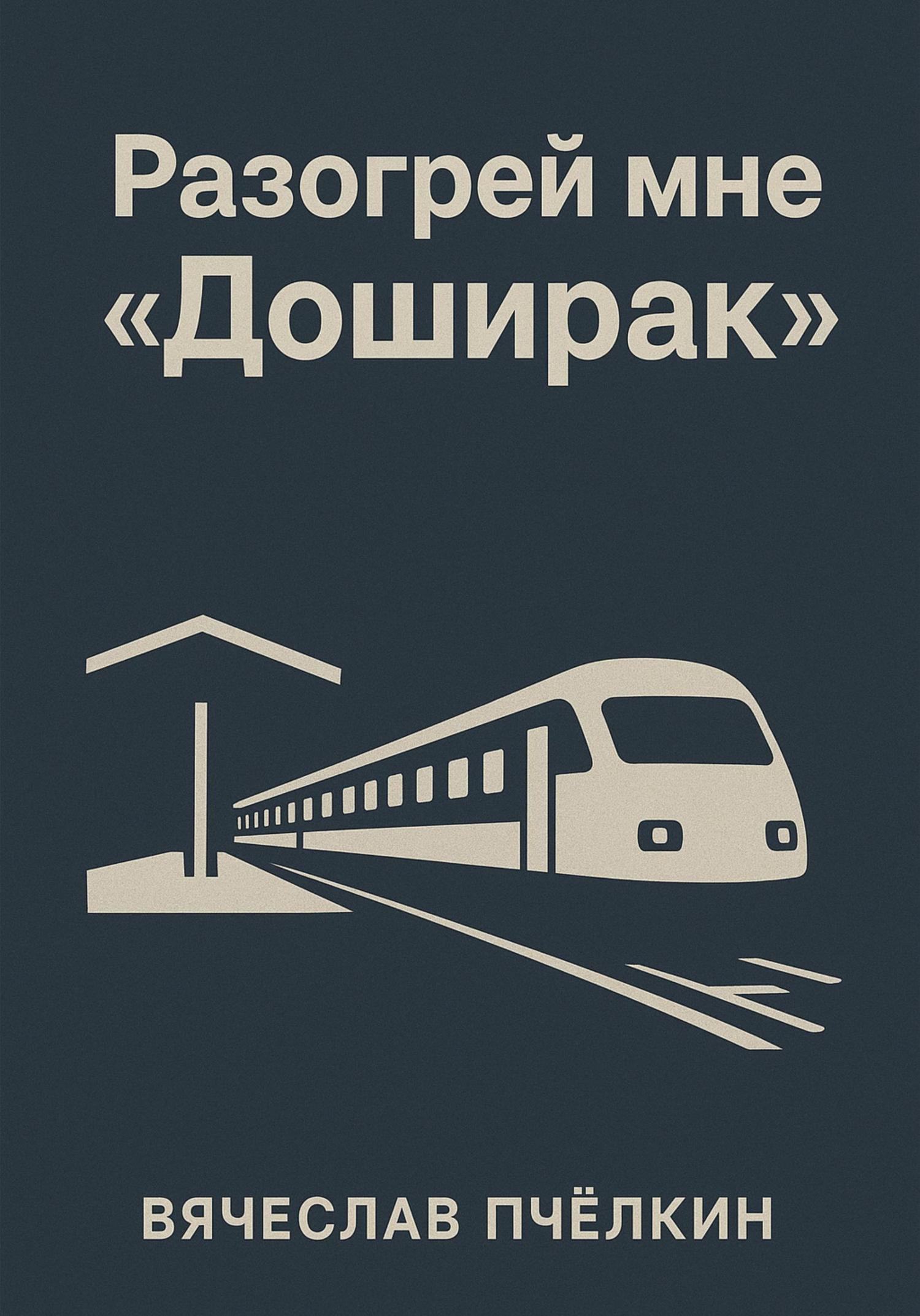 Обложка книги «Разогрей мне «Доширак»»