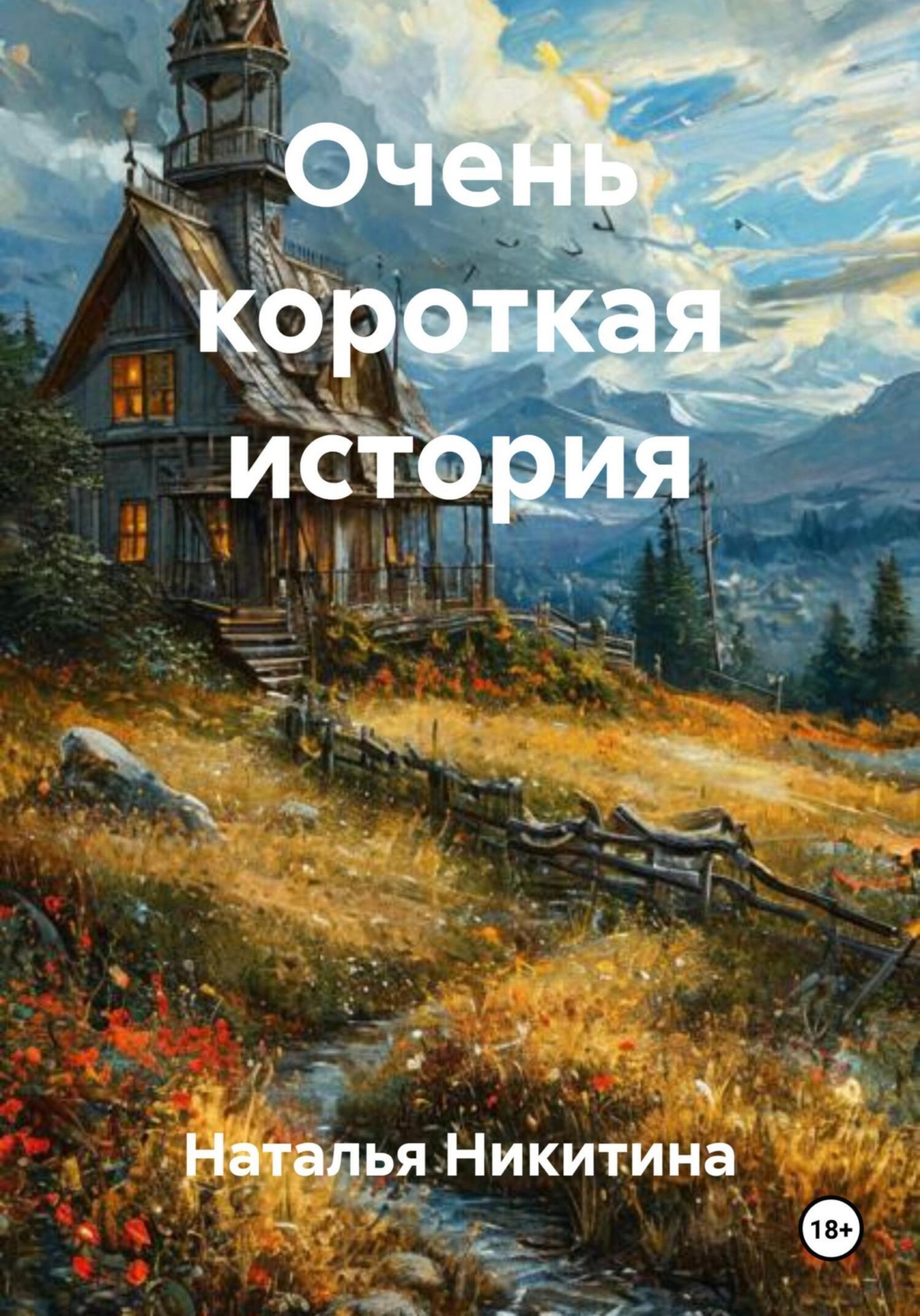 Обложка книги «Очень короткая история»