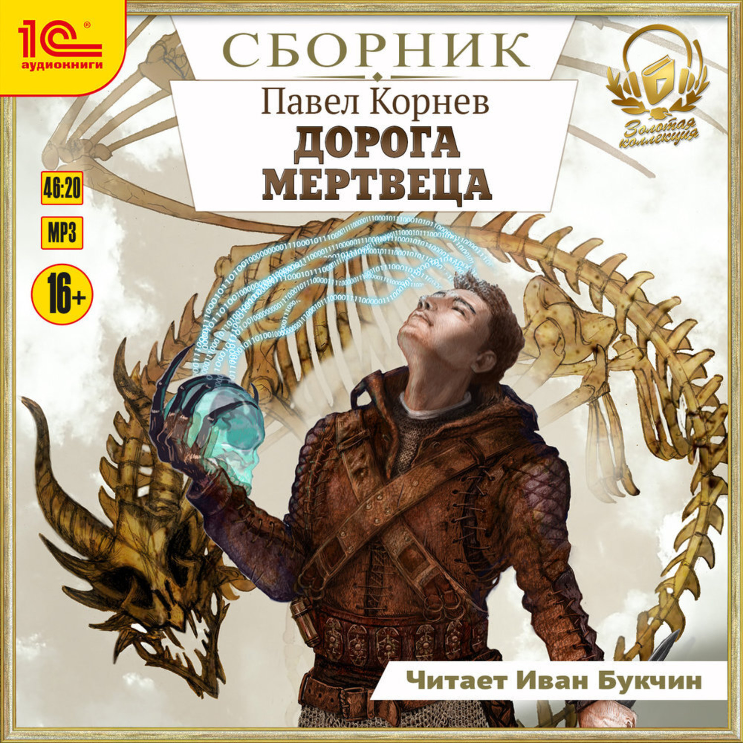 Обложка книги «Дорога мертвеца. Сборник. Книги 1-6»