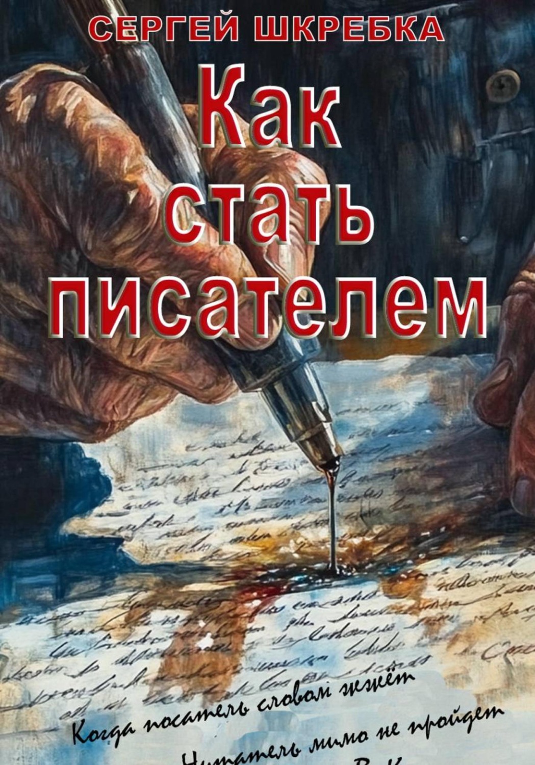 Обложка книги «Как стать писателем»