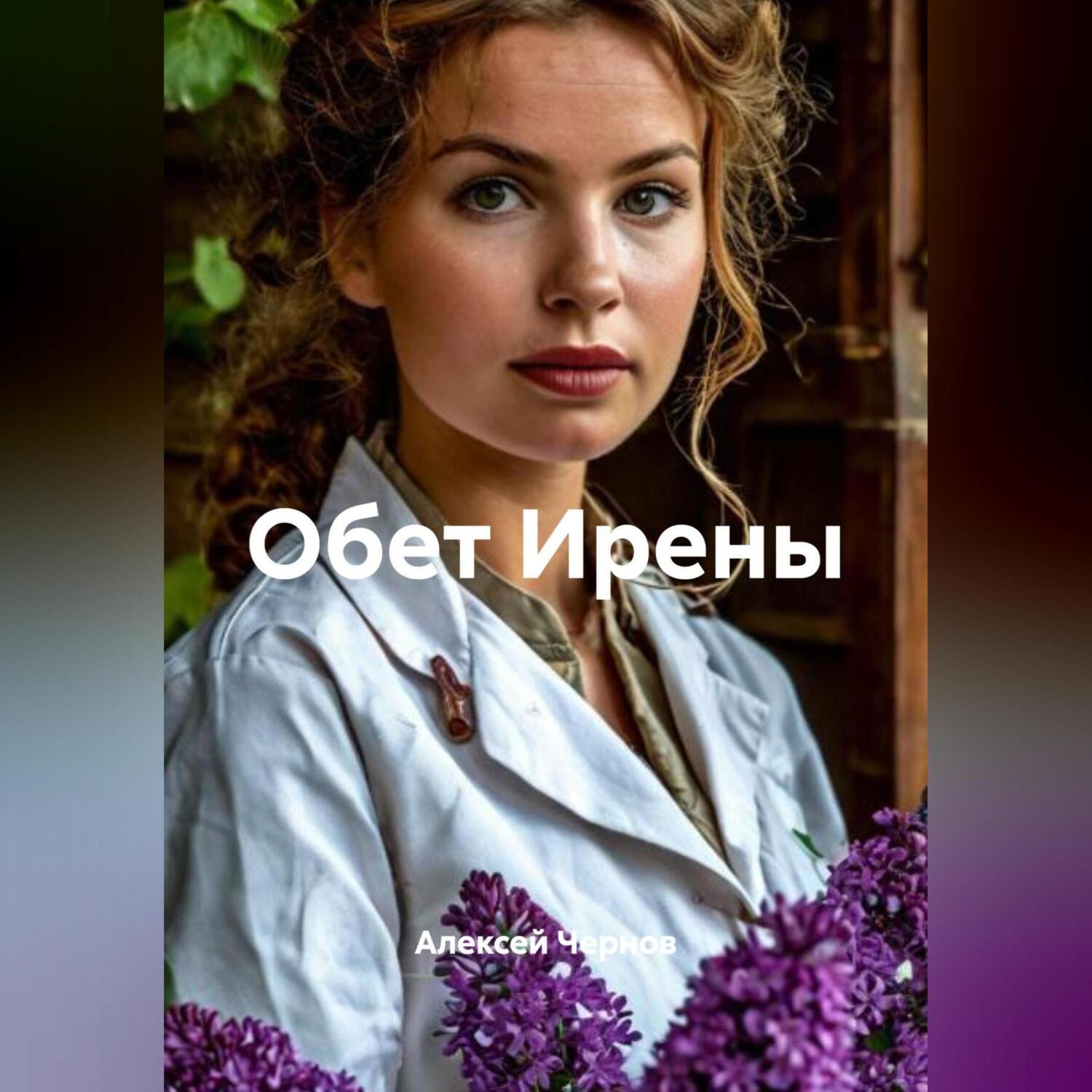 Обложка книги «Обет Ирены»