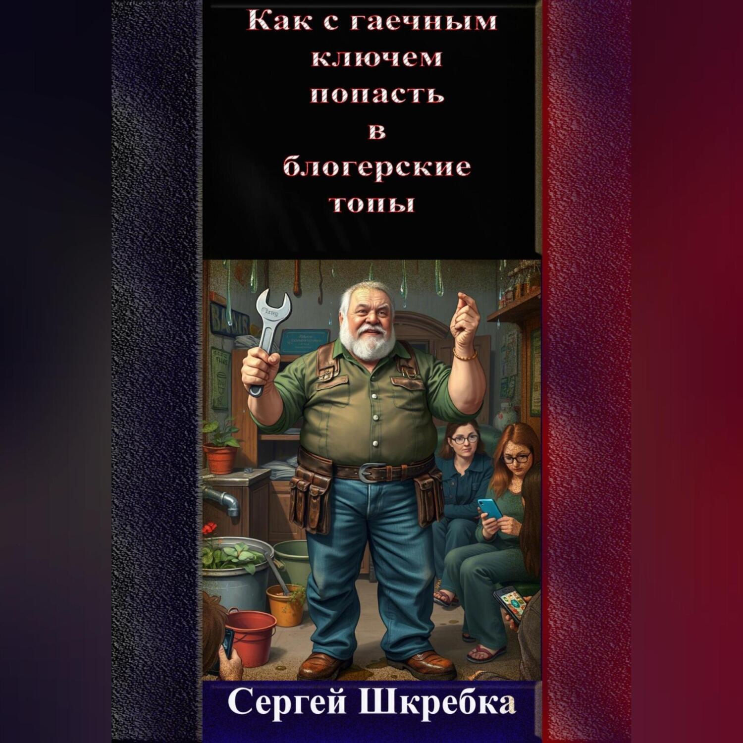 Обложка книги ««Как с гаечным ключом попасть в блогерские топы?»»