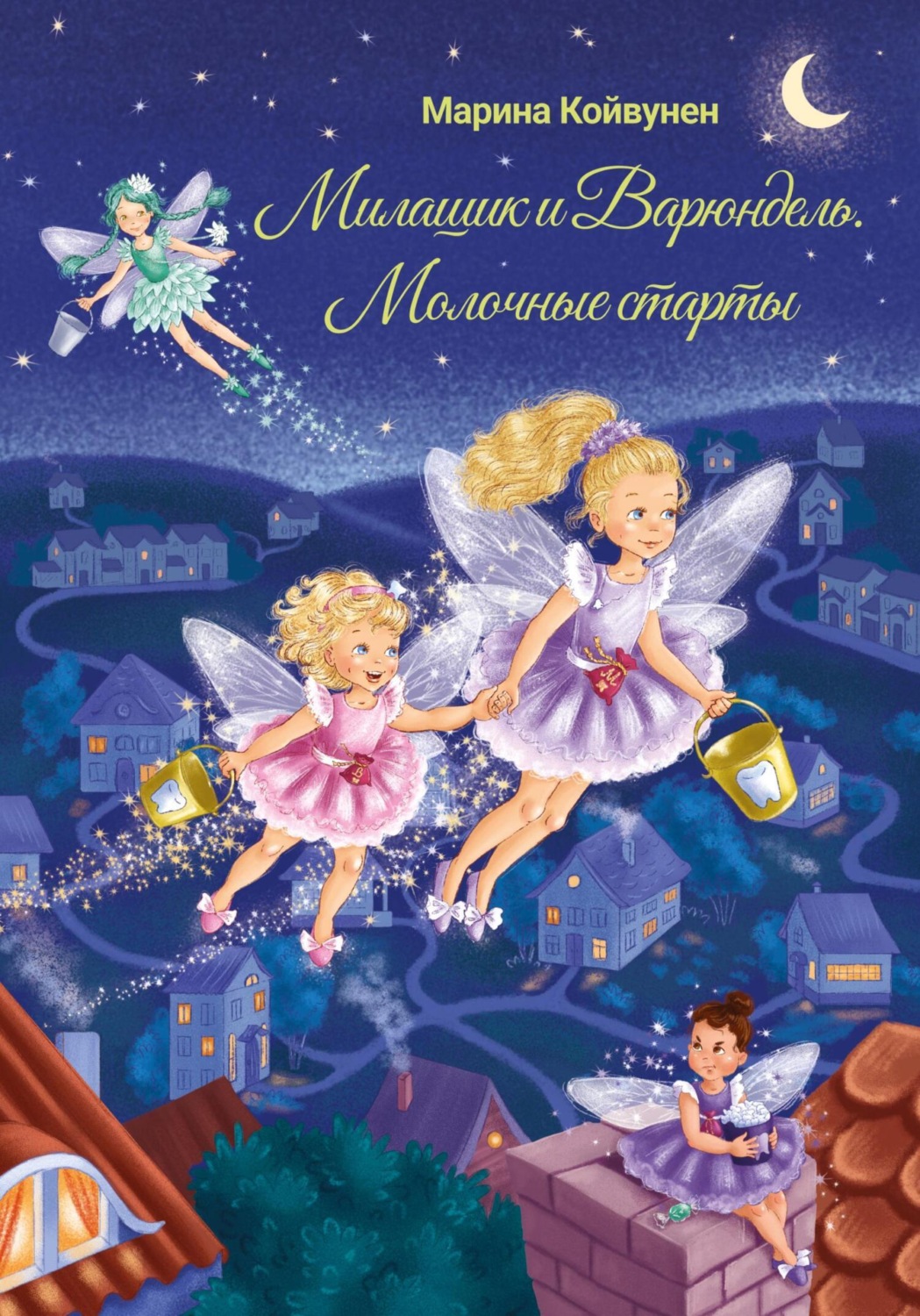 Обложка книги «Милашик и Варюндель. Молочные старты»
