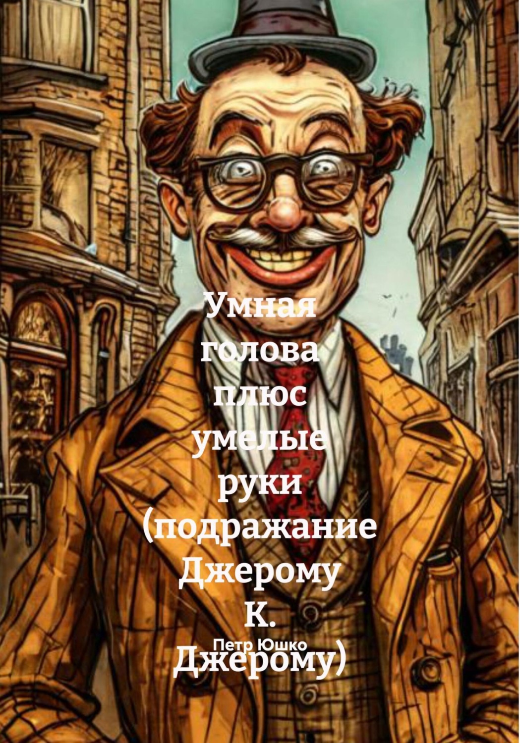 Обложка книги «Умная голова плюс умелые руки (подражание Джерому К. Джерому)»