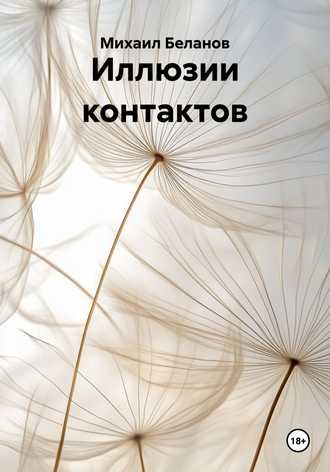 Обложка книги «Иллюзии контактов»