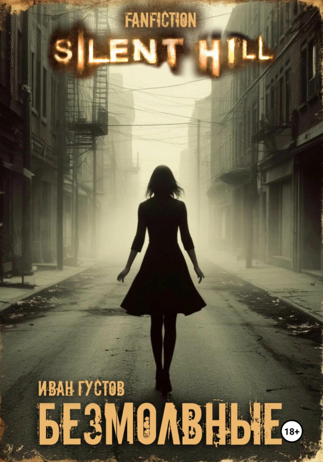 Обложка книги «Безмолвные (Silent Hill)»