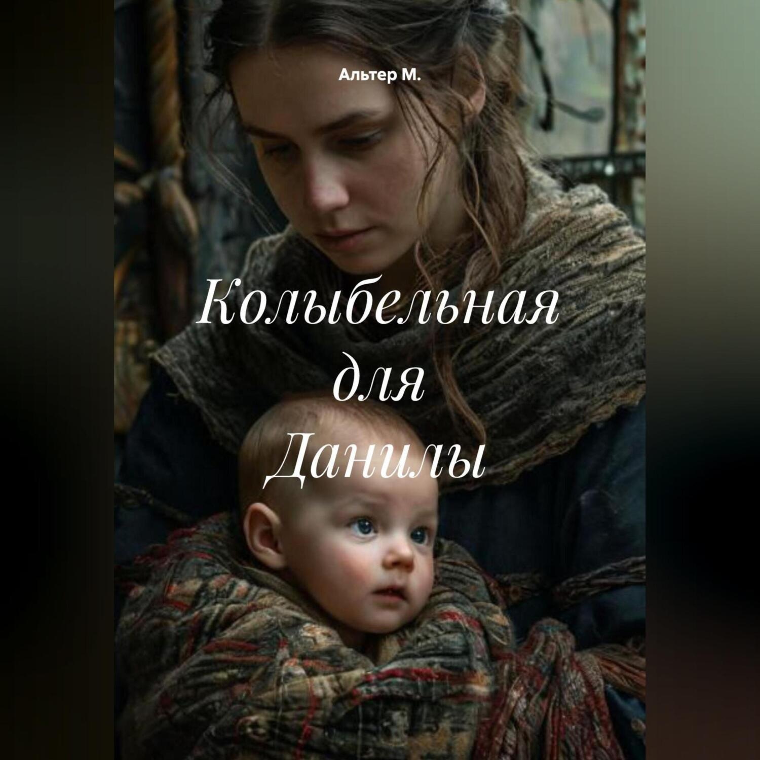 Обложка книги «Колыбельная для Данилы»