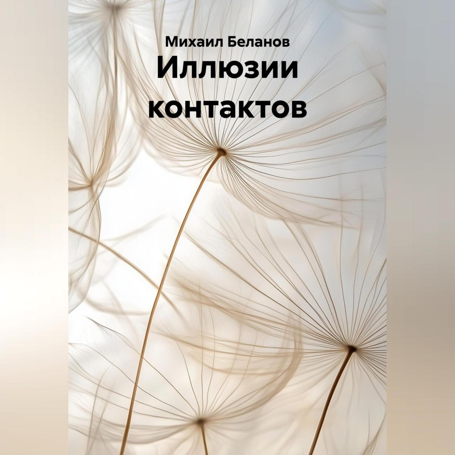 Обложка книги «Иллюзии контактов»