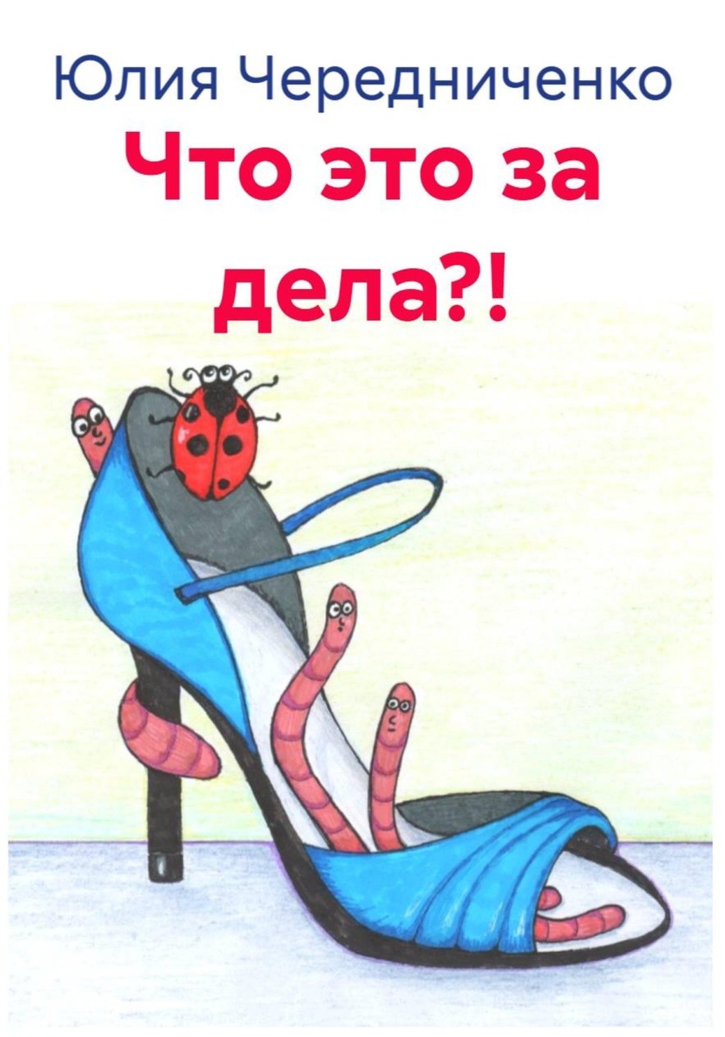 Обложка книги «Что это за дела?!»