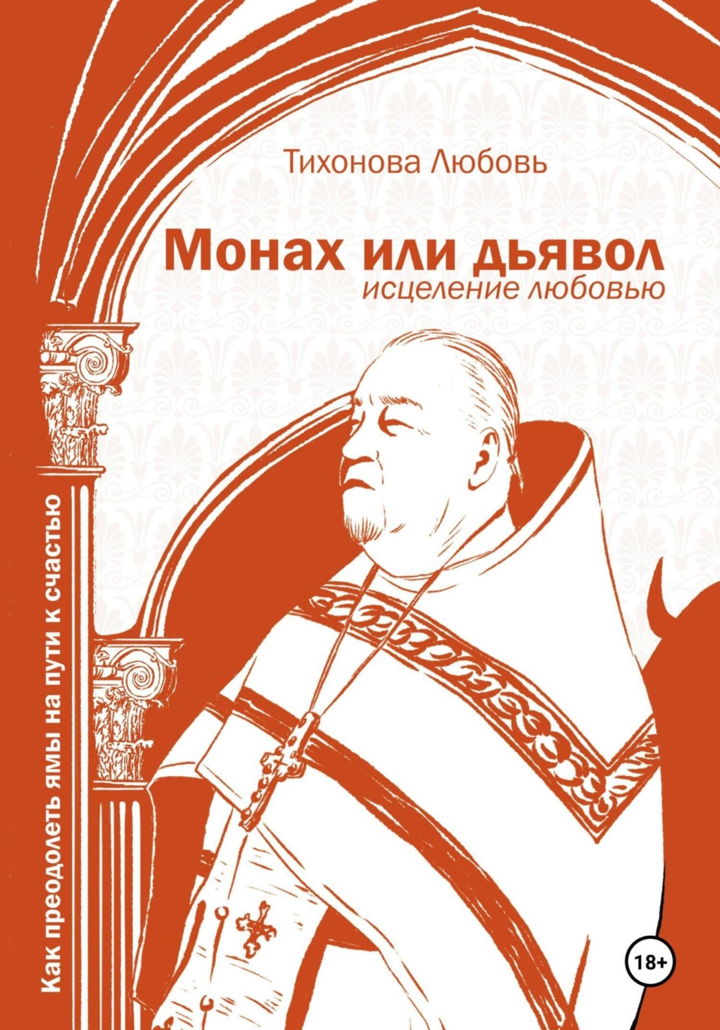 Обложка книги «Монах или дьявол. Исцеление любовью»