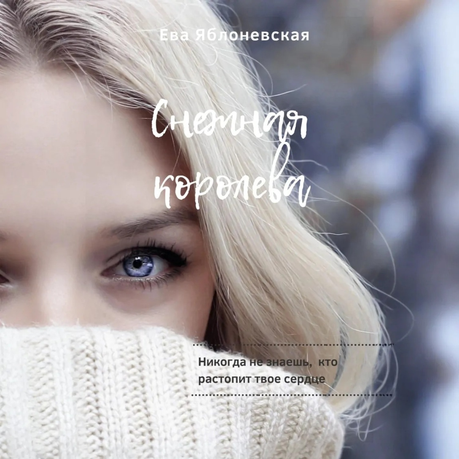 Обложка книги «Снежная королева»