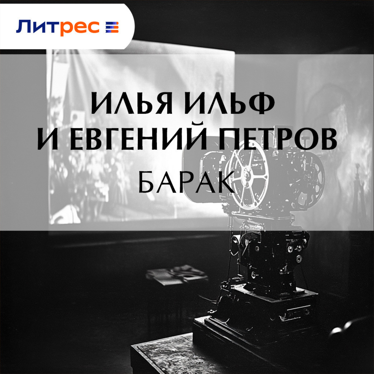 Обложка книги «Барак»