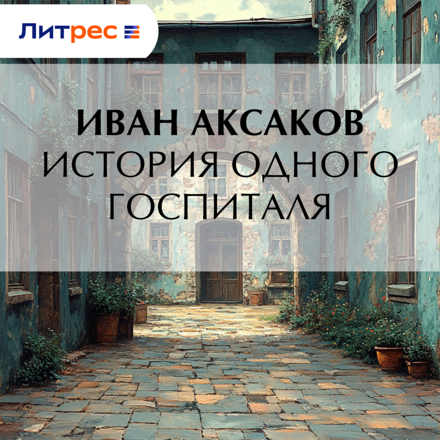 Обложка книги «История одного госпиталя»