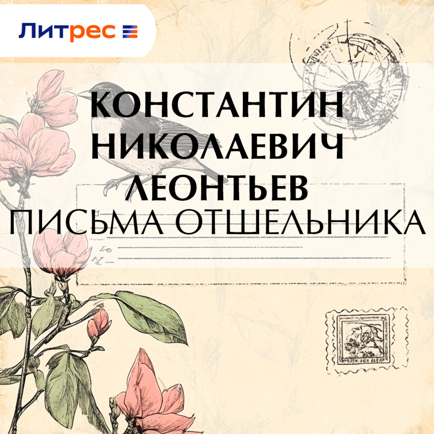 Обложка книги «Письма отшельника»