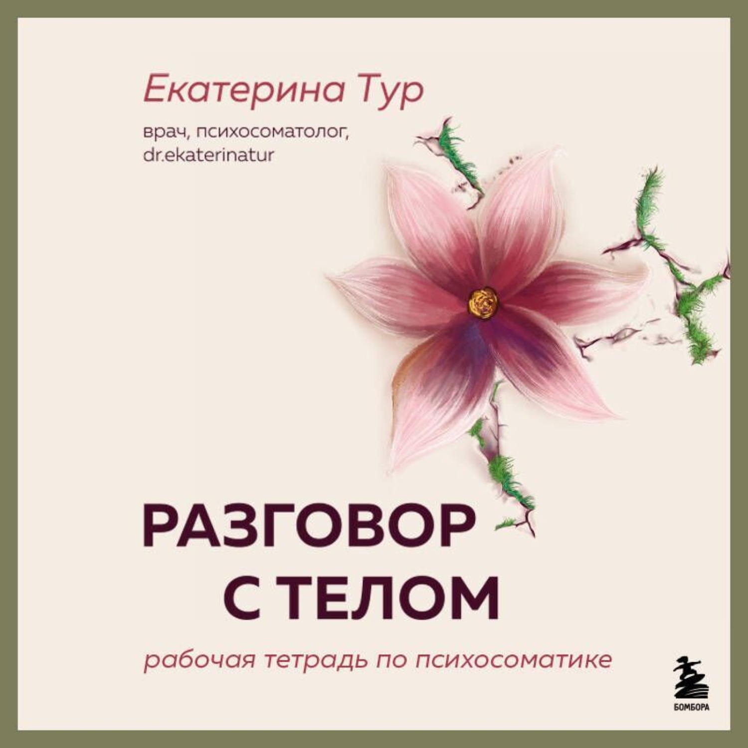 Обложка книги «Разговор с телом. Рабочая тетрадь по психосоматике»