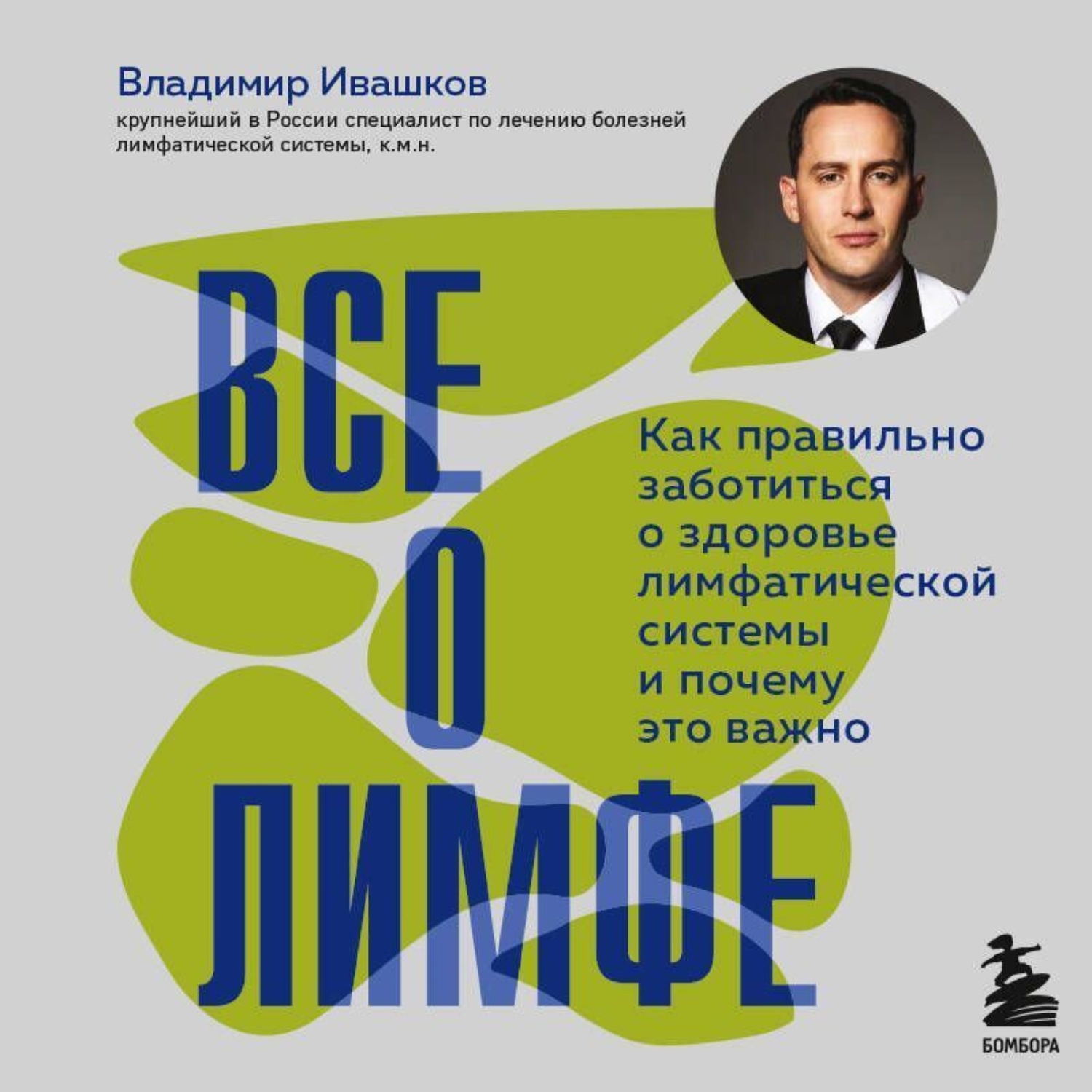 Обложка книги «Все о лимфе. Как правильно заботиться о здоровье лимфатической системы и почему это важно»