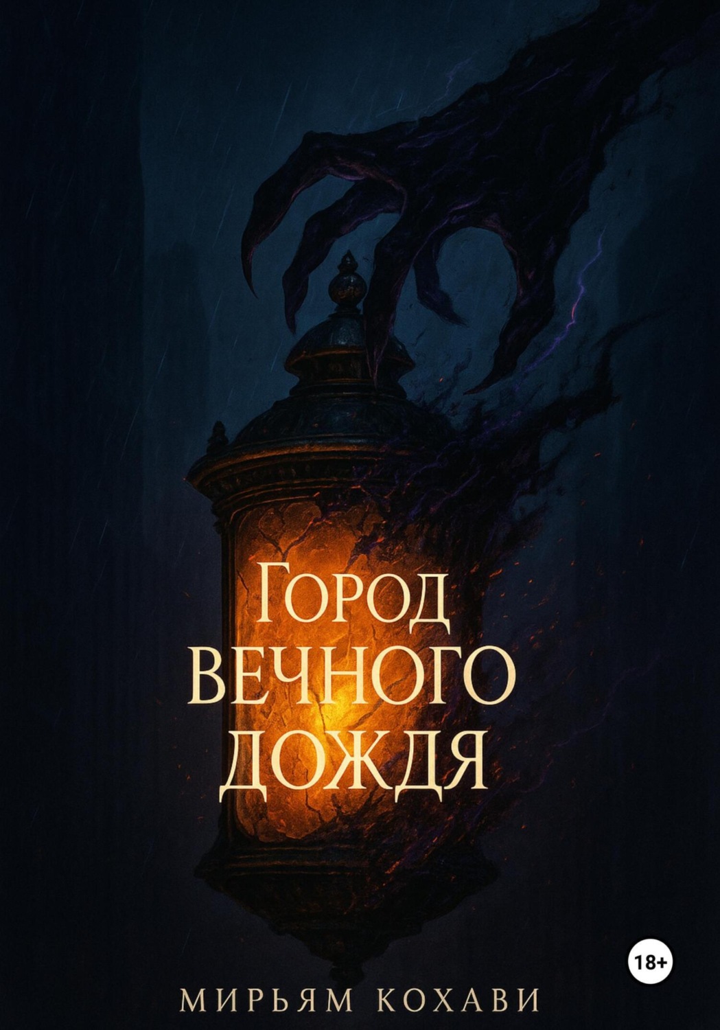 Обложка книги «Город вечного дождя»
