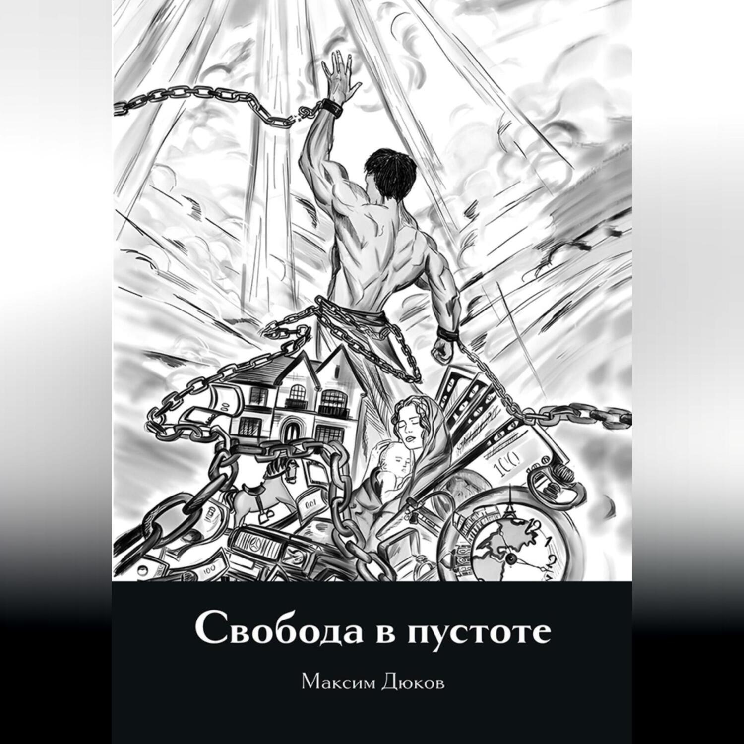 Обложка книги «Свобода в пустоте»