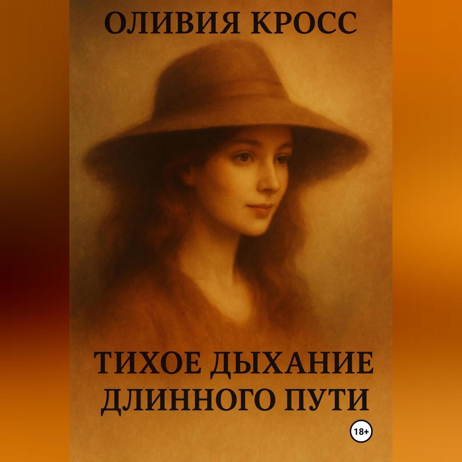 Обложка книги «ТИХОЕ ДЫХАНИЕ ДЛИННОГО ПУТИ»