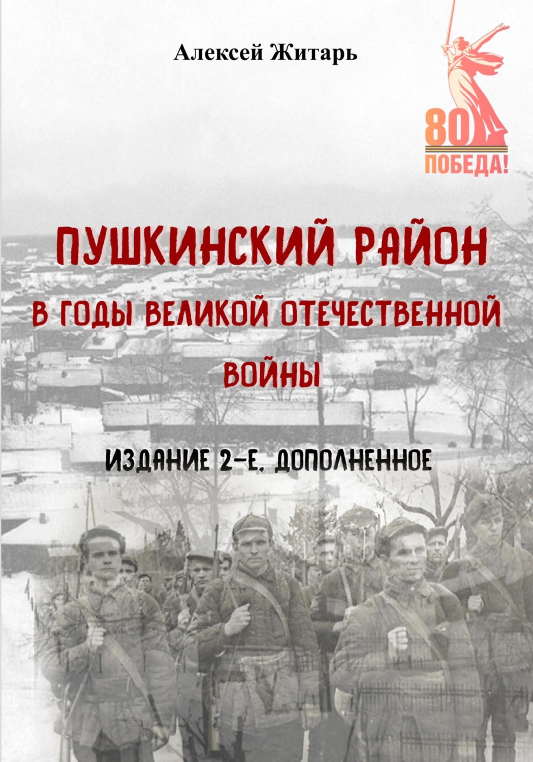 Обложка книги «Пушкинский район в годы Великой Отечественной войны»