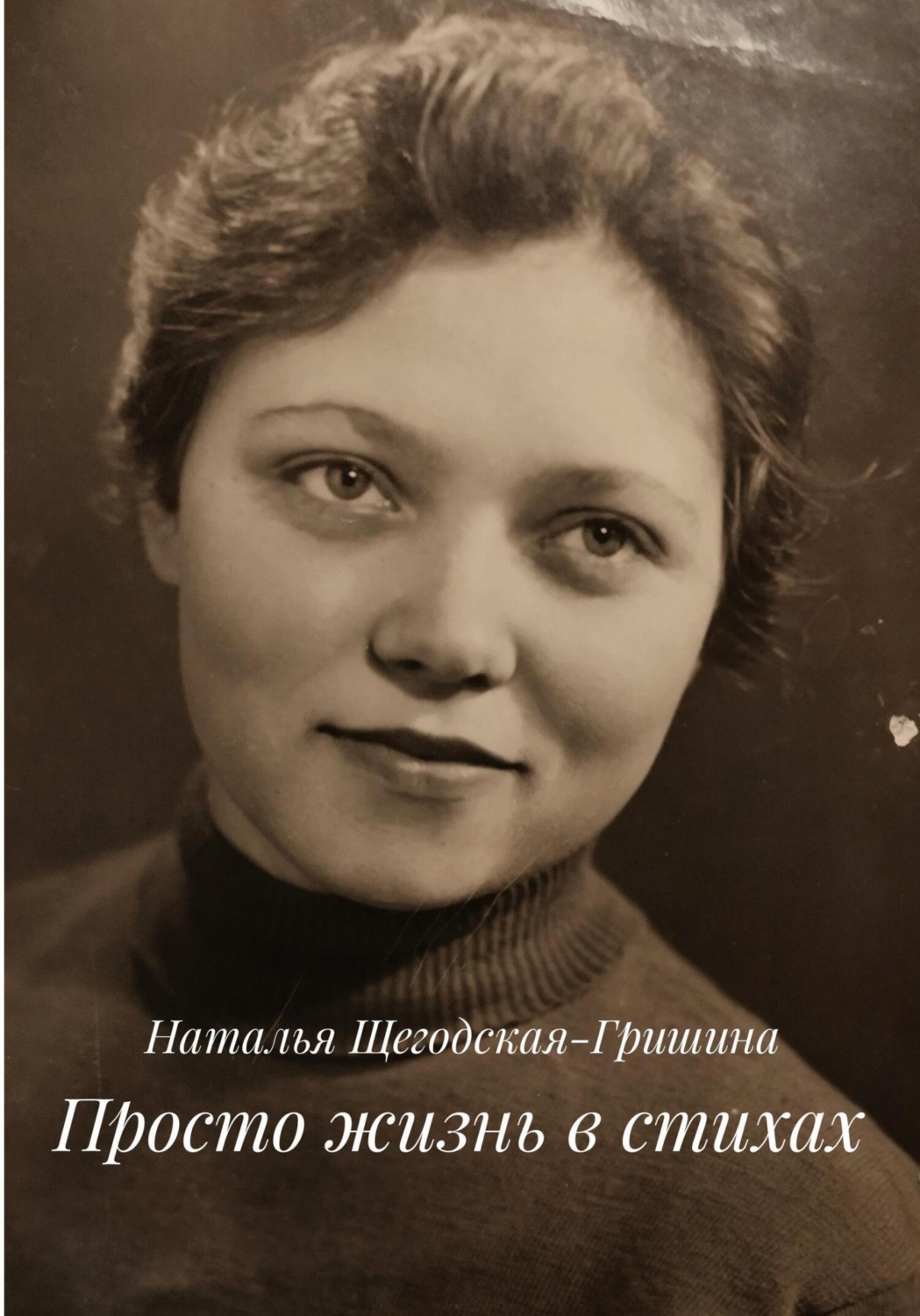 Обложка книги «Просто жизнь в стихах»