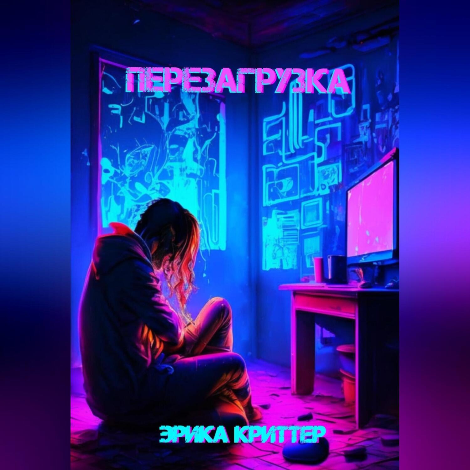 Обложка книги «Перезагрузка»