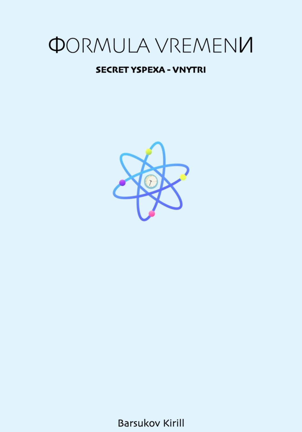 Обложка книги «Формула времени»