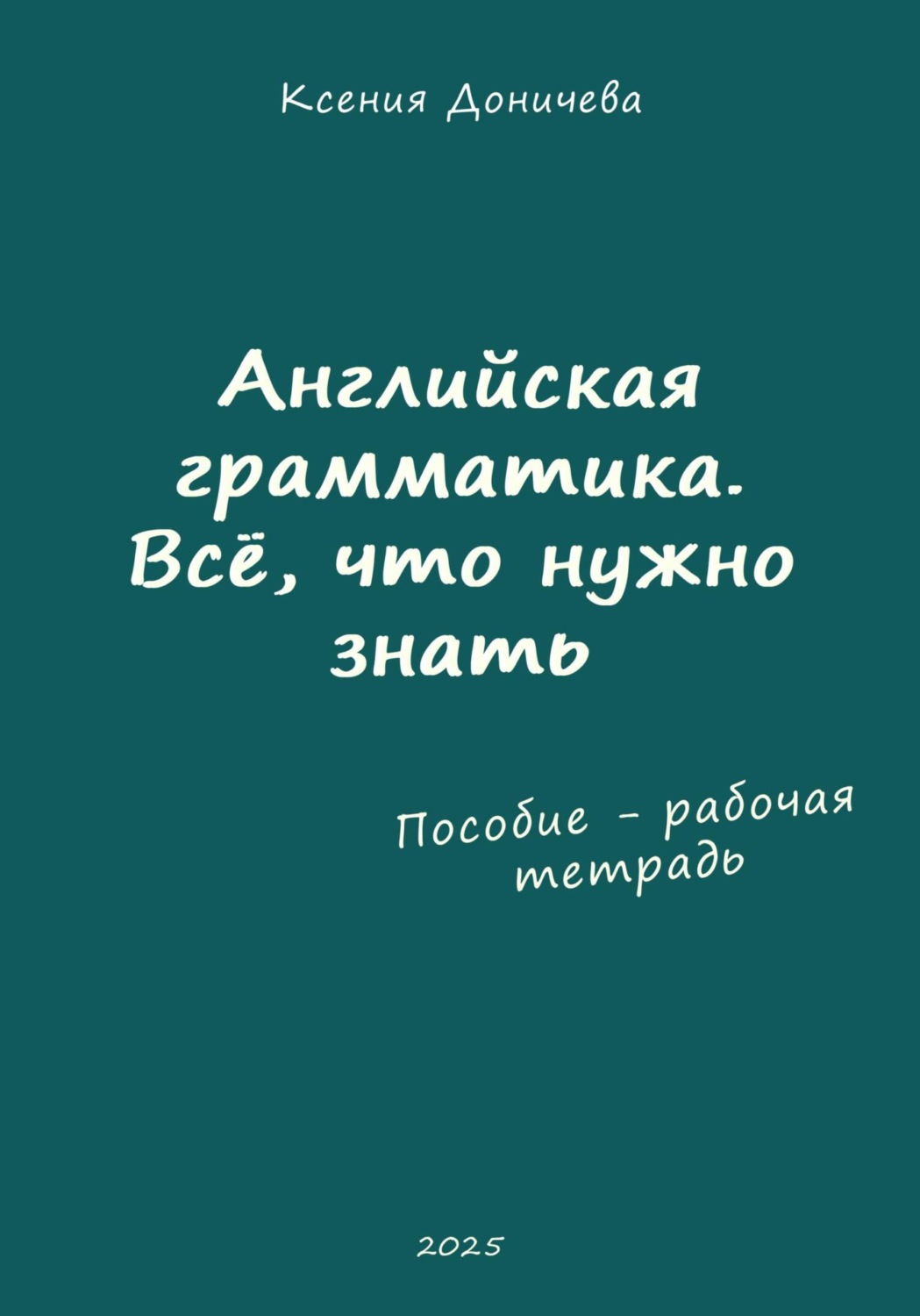 Обложка книги «Английская грамматика. Всё, что нужно знать (пособие – рабочая тетрадь)»