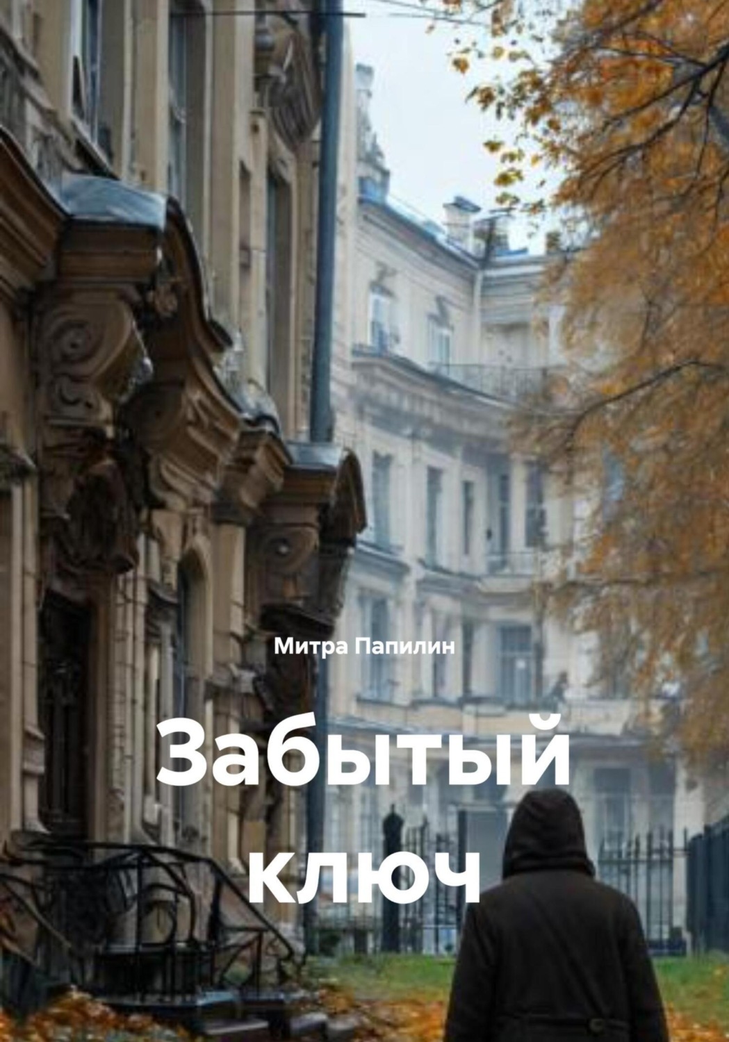 Обложка книги «Забытый ключ»
