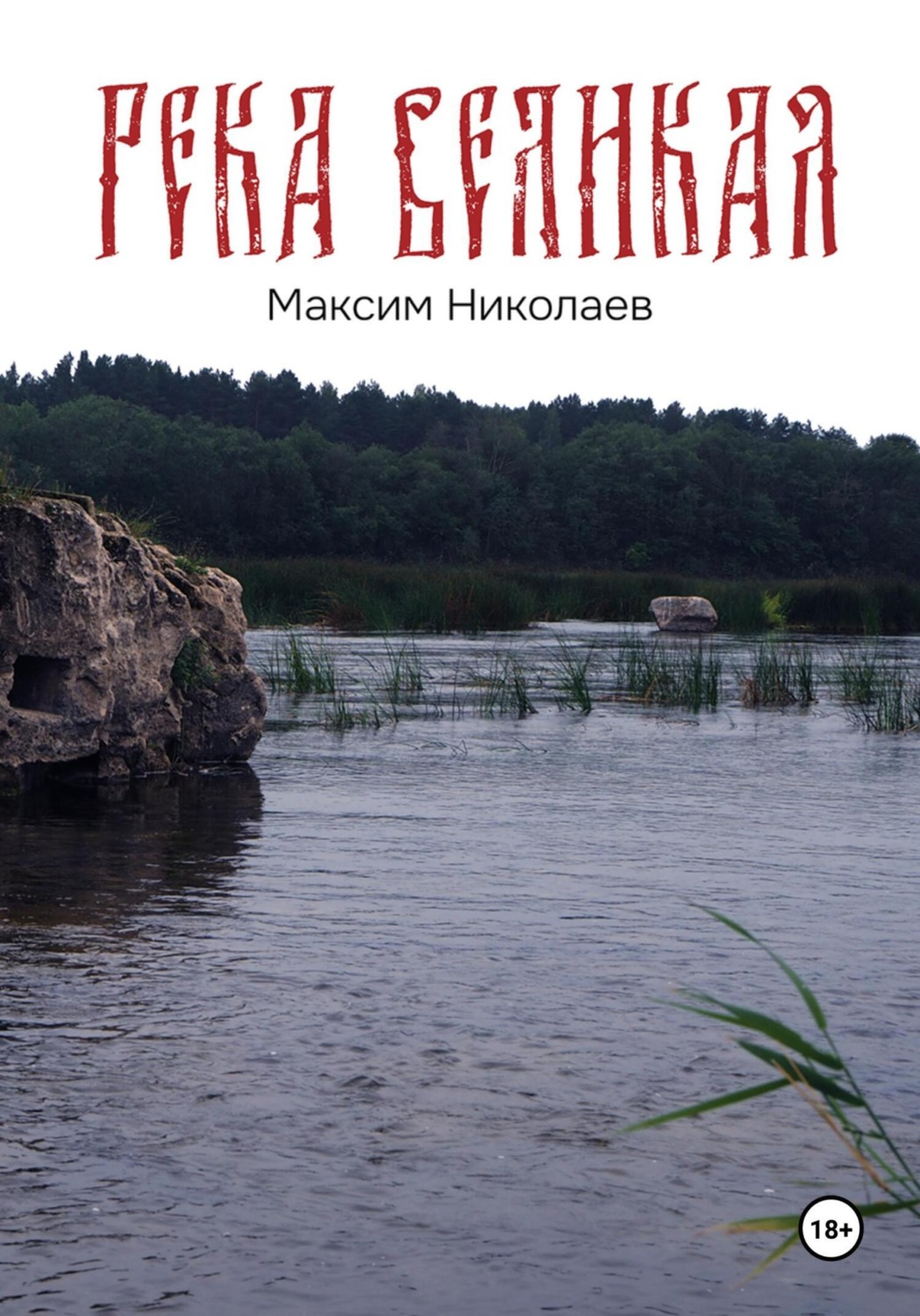 Обложка книги «Река Великая»