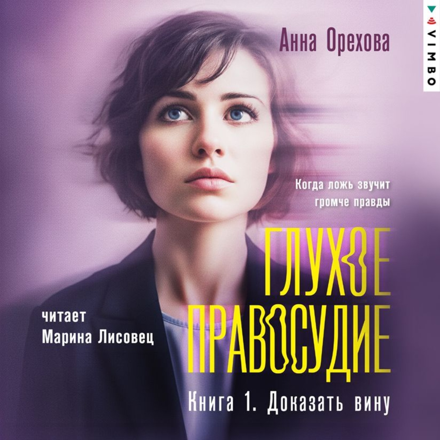 Обложка книги «Глухое правосудие. Книга 1. Доказать вину»