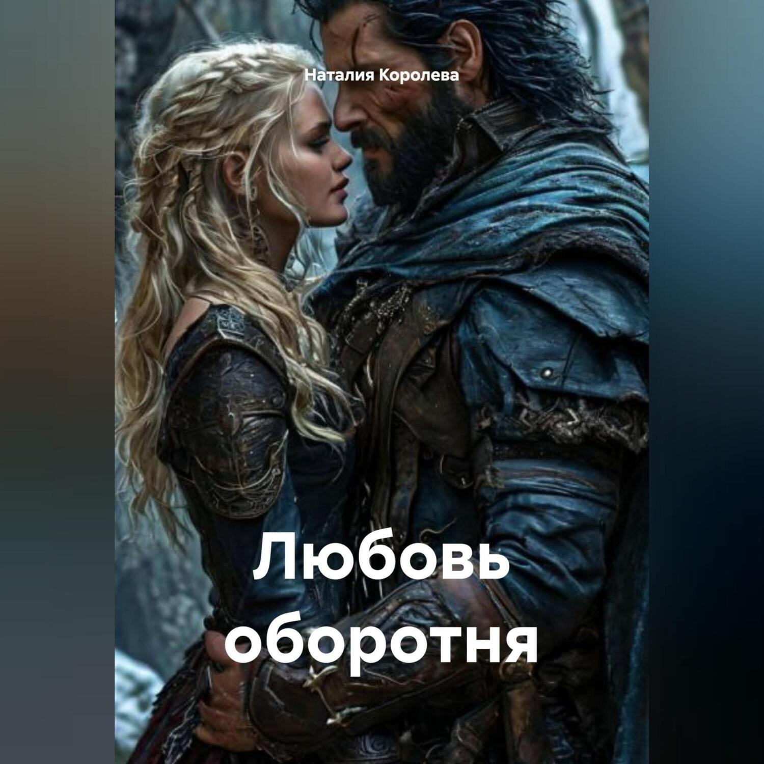 Обложка книги «Любовь оборотня»