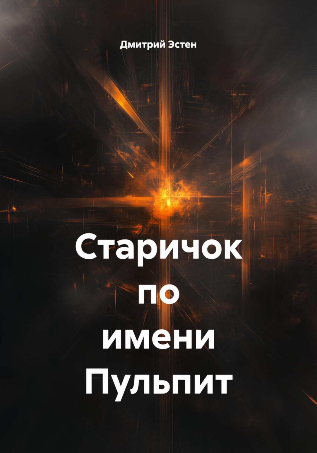 Обложка книги «Старичок по имени Пульпит»