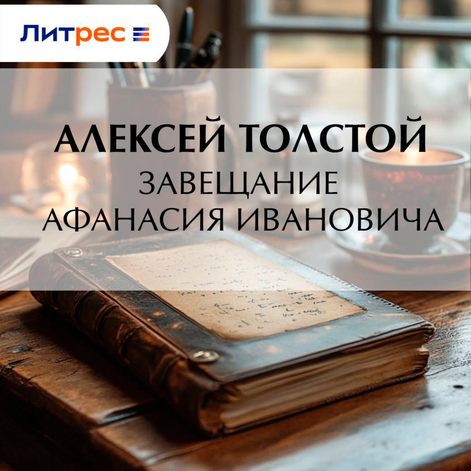 Обложка книги «Завещание Афанасия Ивановича»