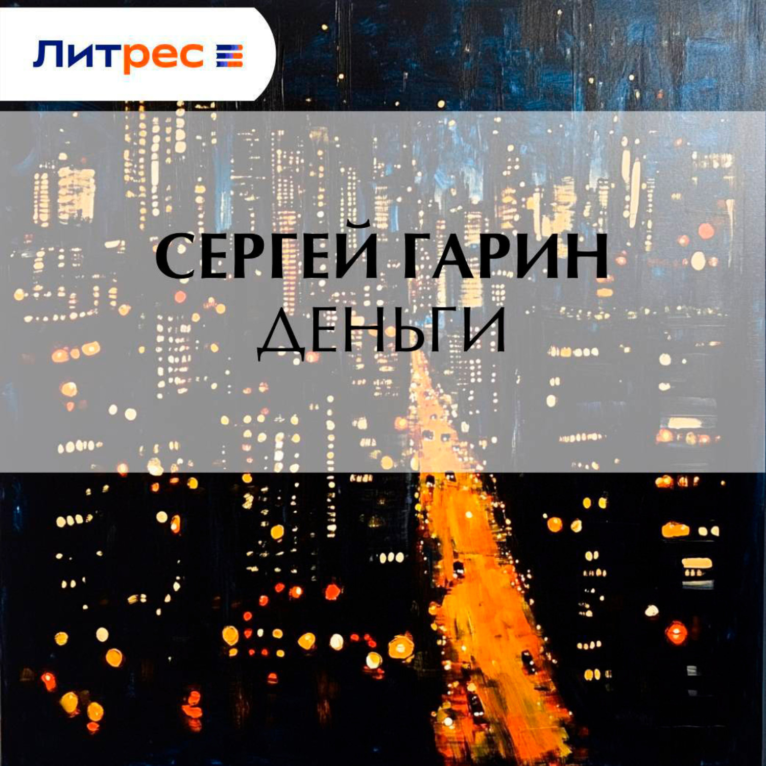 Обложка книги «Деньги»