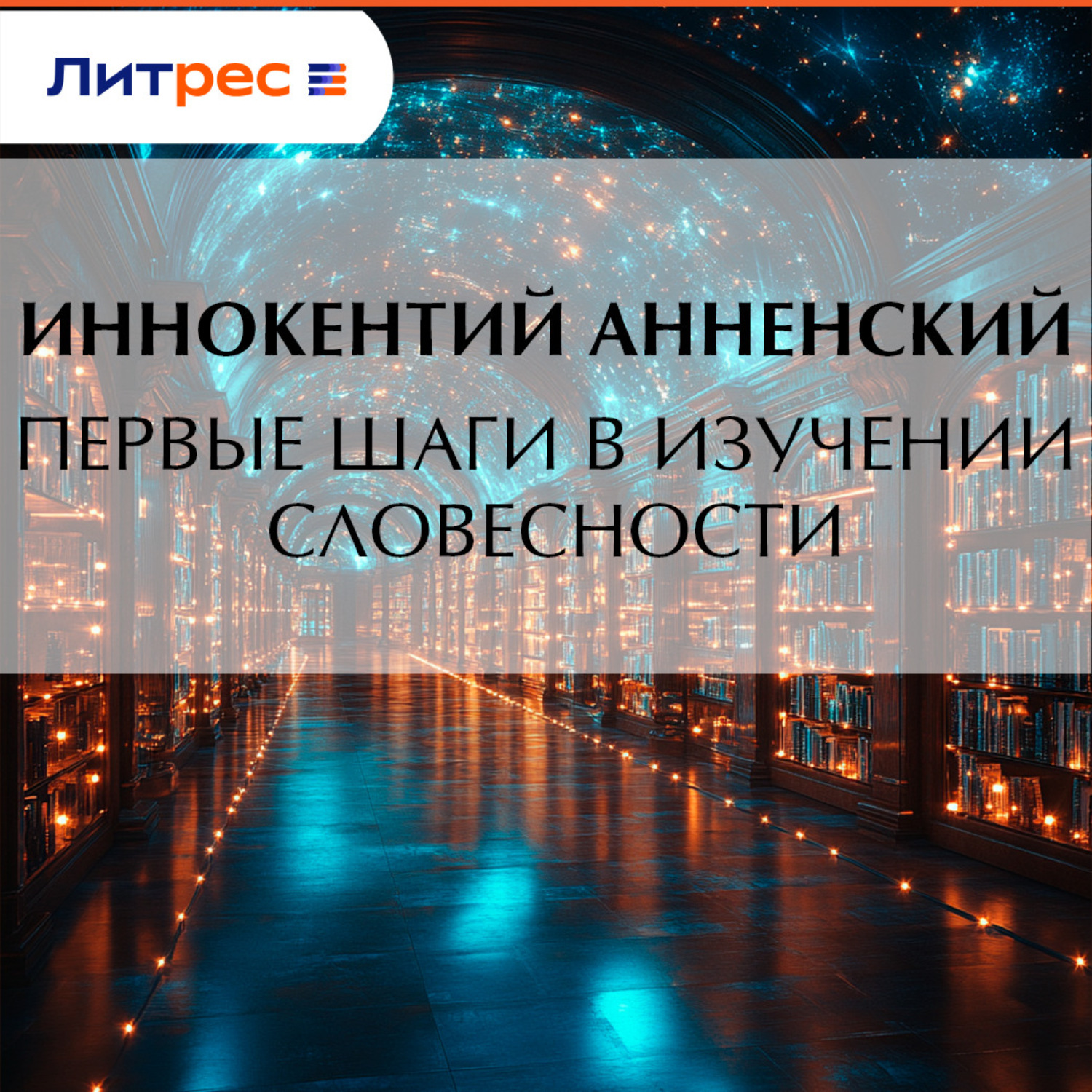Обложка книги «Первые шаги в изучении словесности»