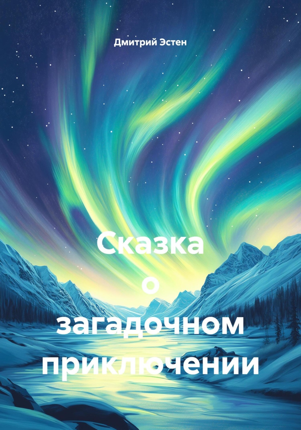 Обложка книги «Сказка о загадочном приключении»