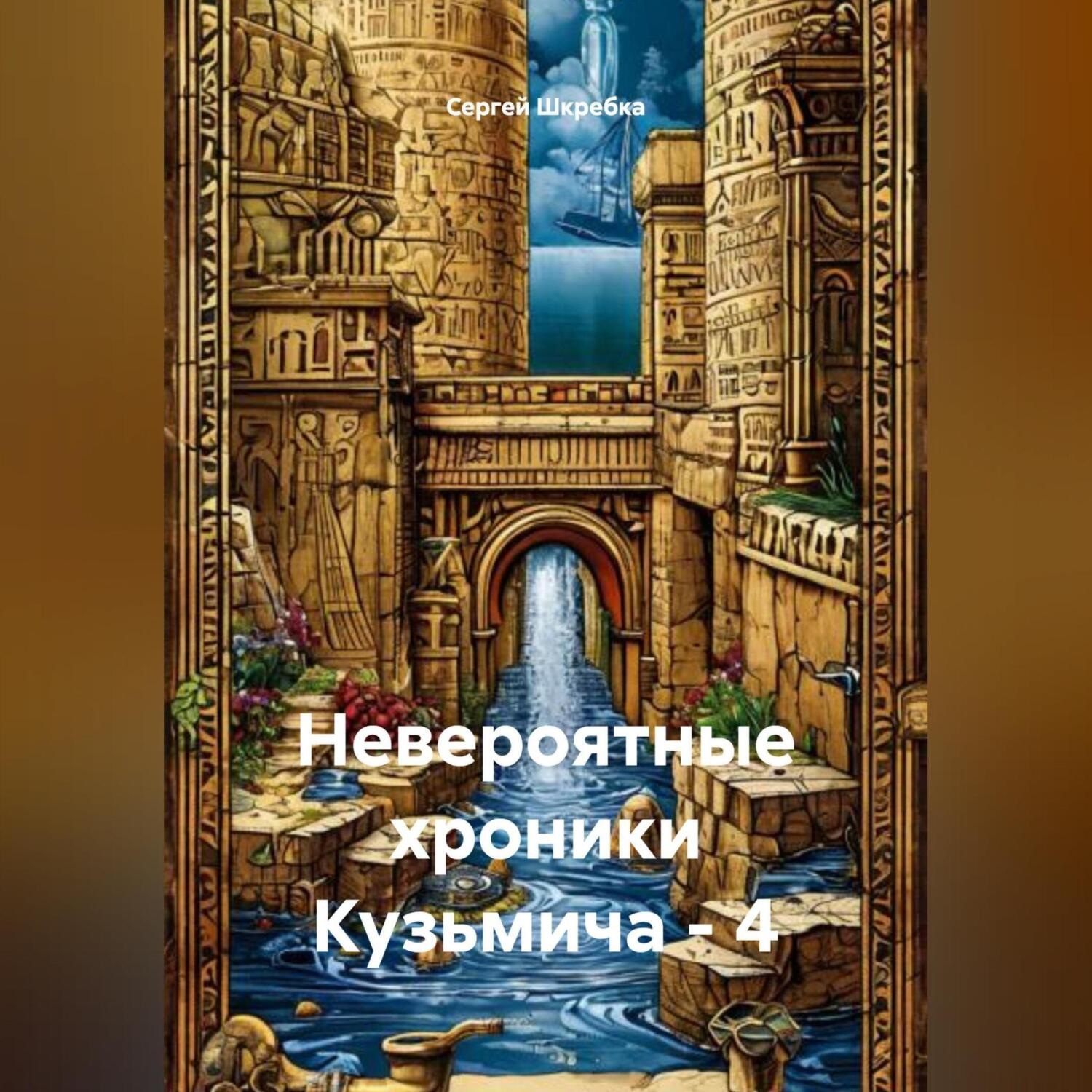 Обложка книги ««Невероятные хроники Кузьмича – 4»»