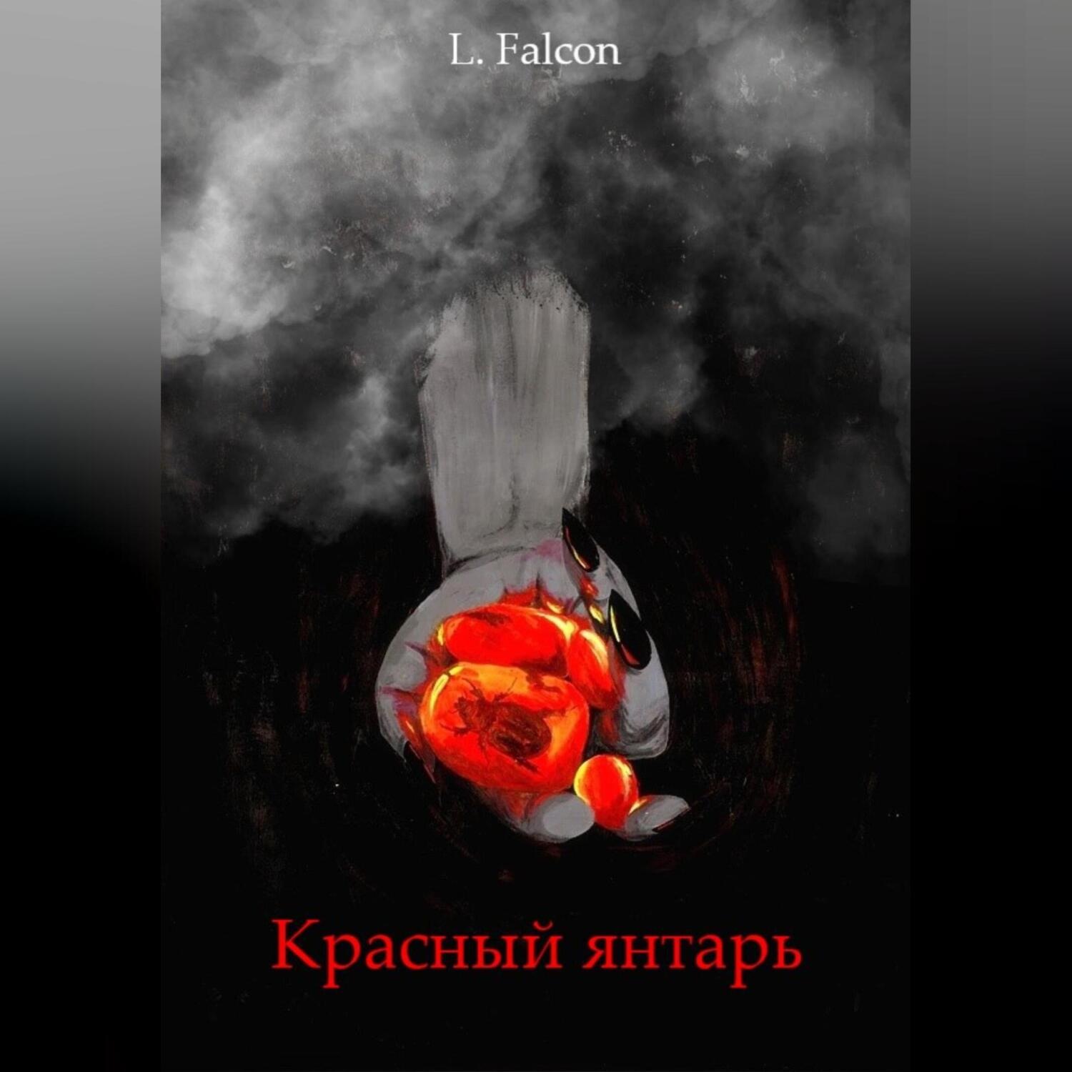 Обложка книги «Красный янтарь»
