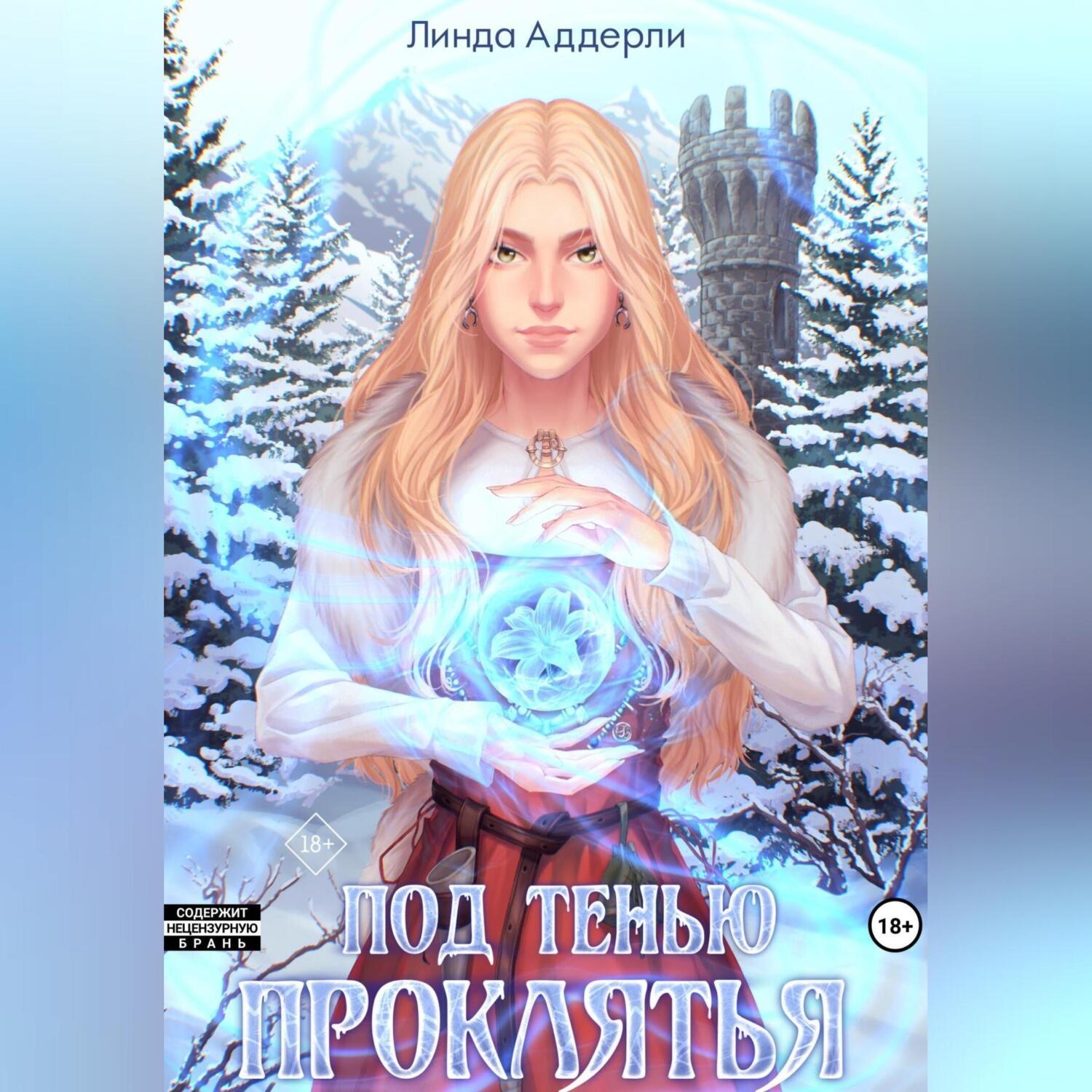 Обложка книги «Под тенью проклятья»