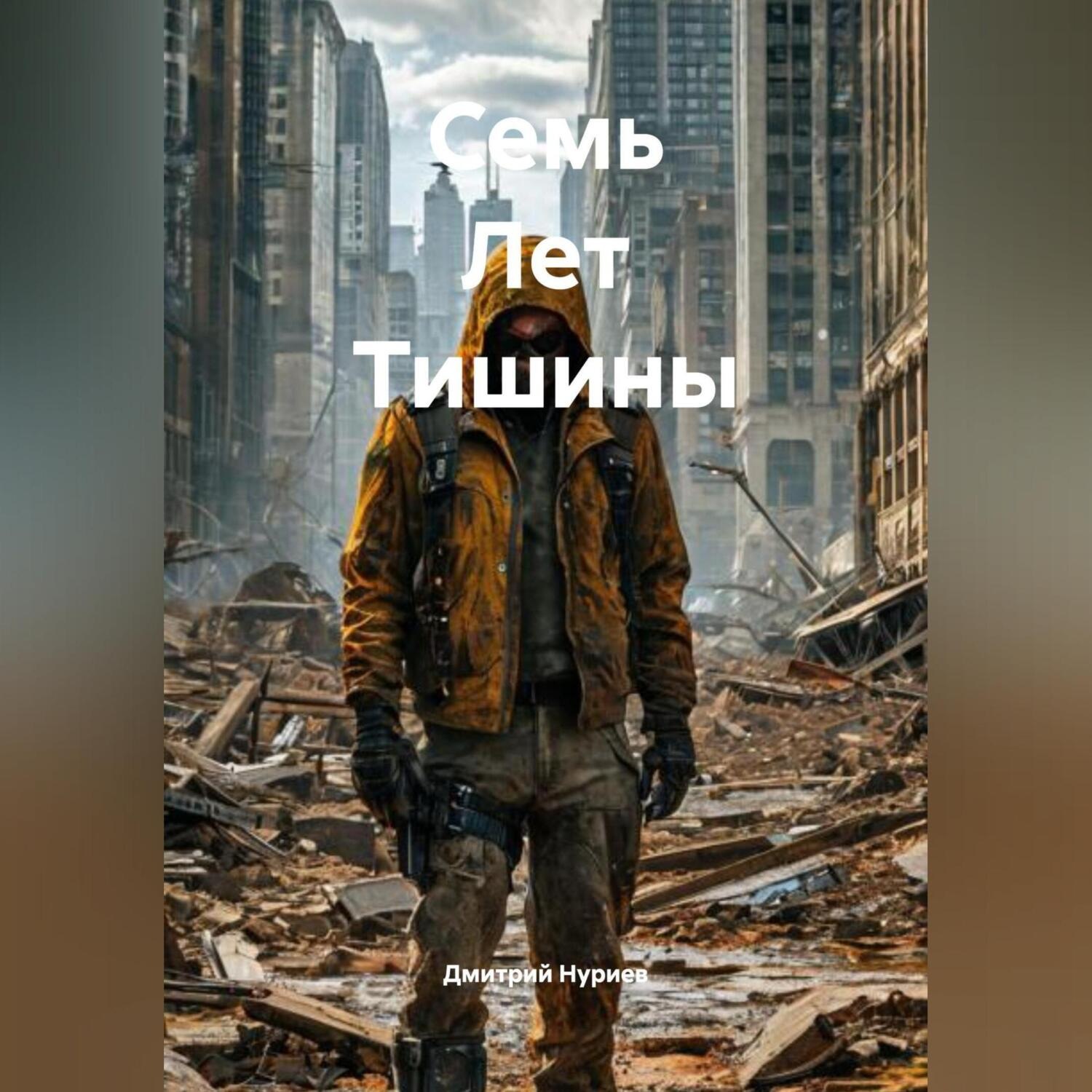 Обложка книги «Семь Лет Тишины»