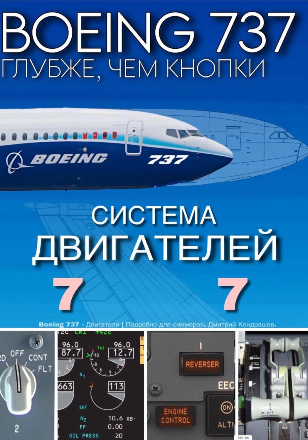 Обложка книги «Boeing 737 – Двигатели | Подробно для симмеров»