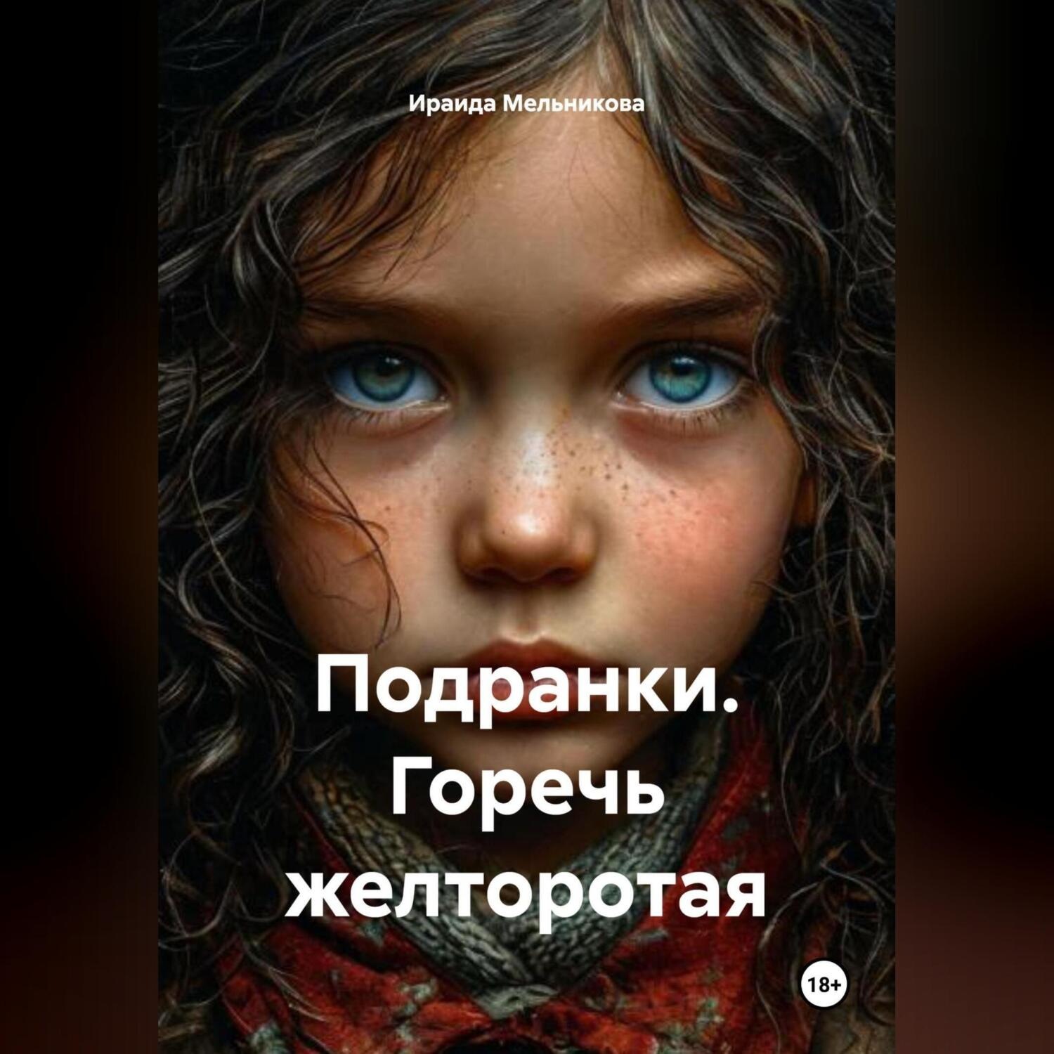 Обложка книги «Подранки. Горечь желторотая»