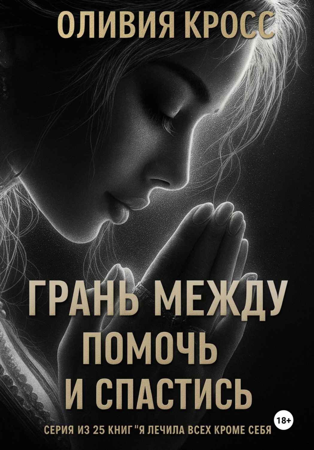 Обложка книги «Грань между помочь и спастись»