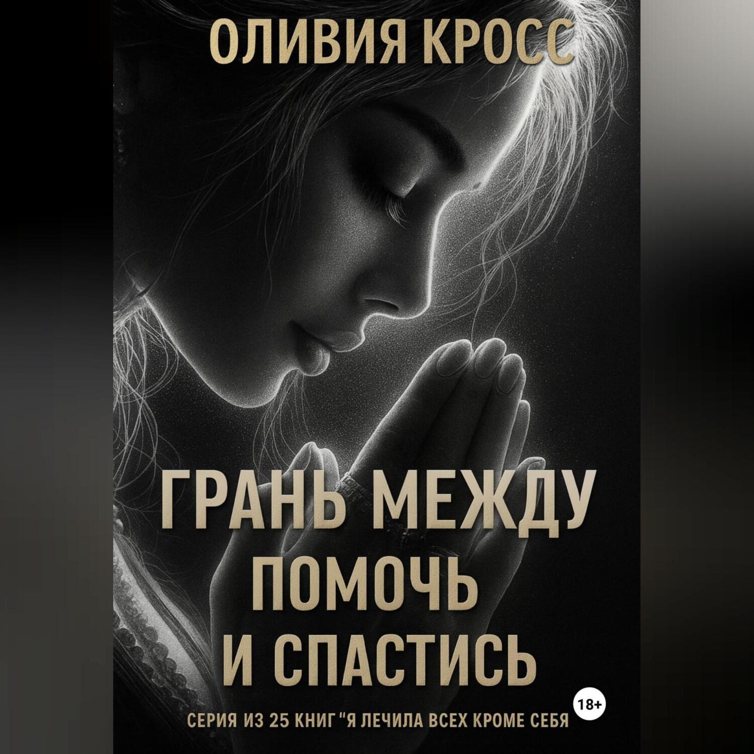Обложка книги «Грань между помочь и спастись»