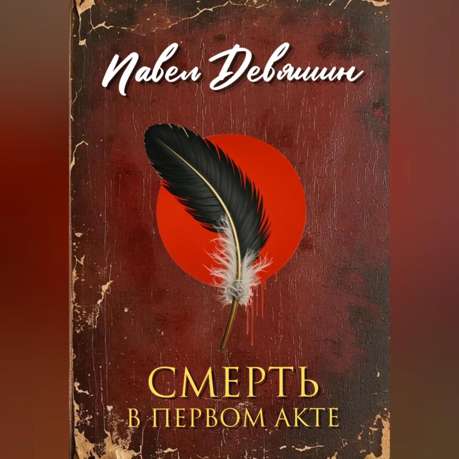 Обложка книги «Смерть в первом акте»