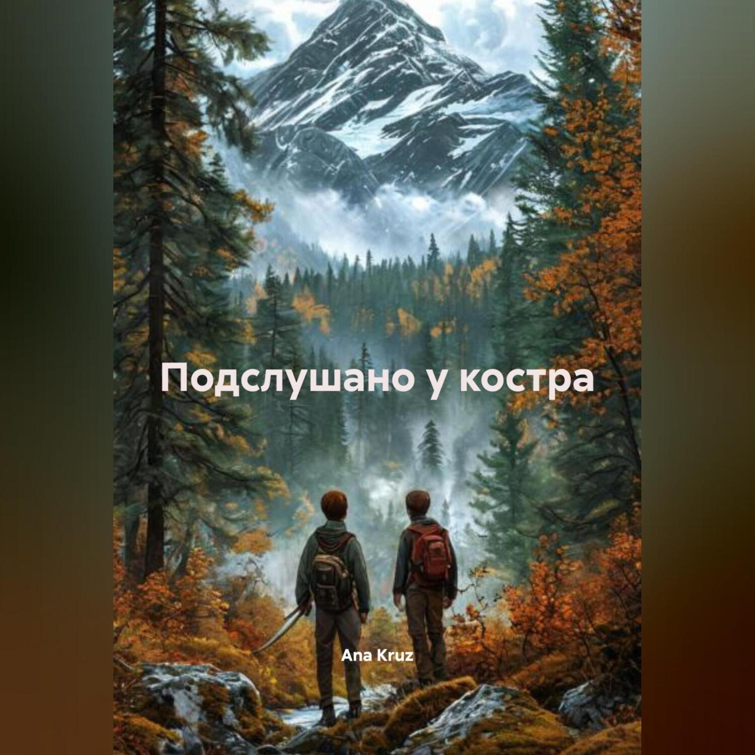 Обложка книги «Подслушано у костра»
