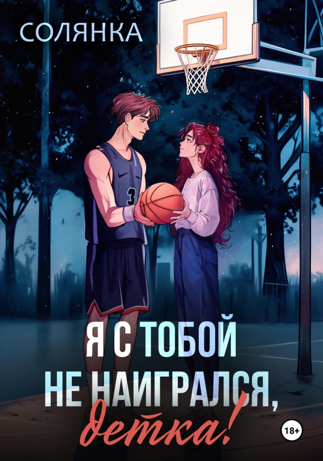 Обложка книги «Я с тобой не наигрался, детка!»